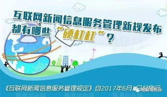 《新互联网新闻信息服务管理规定》的“硬杠杠” 6月1日实施的监管新规解读