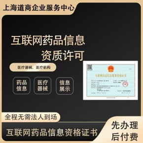 上海虹口互联网药品信息服务资格证新设操作步骤全解析
